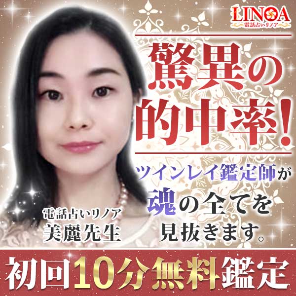 電話占いリノア